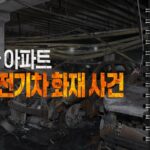 청라아파트 전기차화재 사건 PD수첩 thumnail