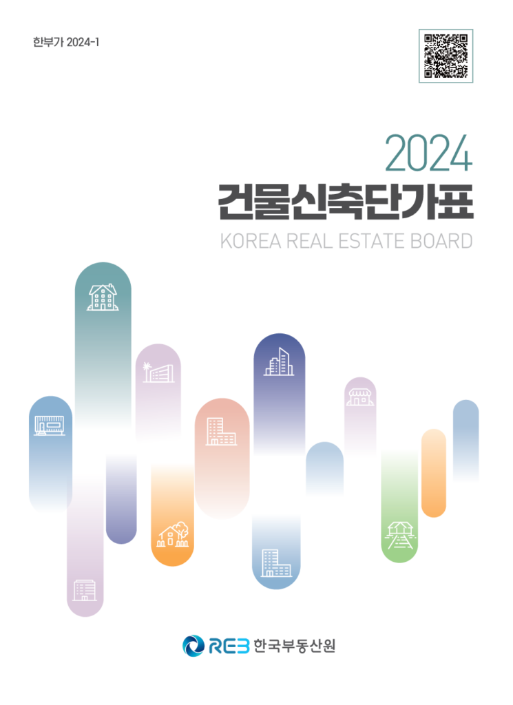 건물신축단가표 2024 표지 이미지