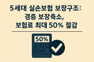 5세대 실손보험 보장구조