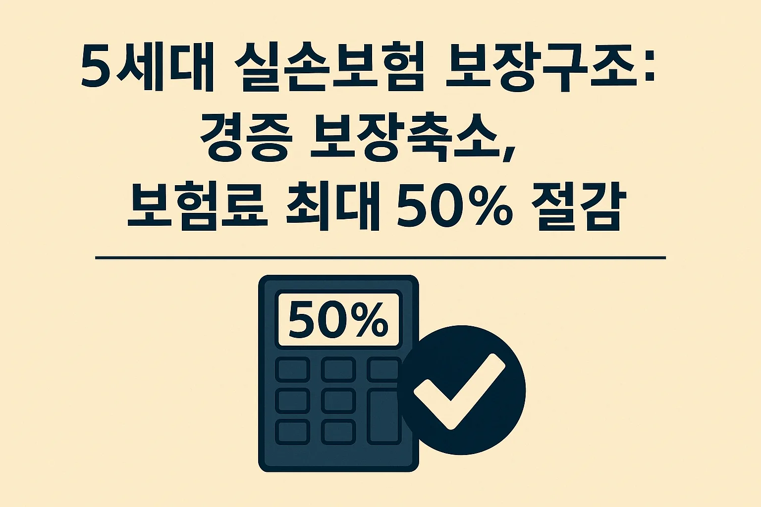 5세대 실손보험 보장구조