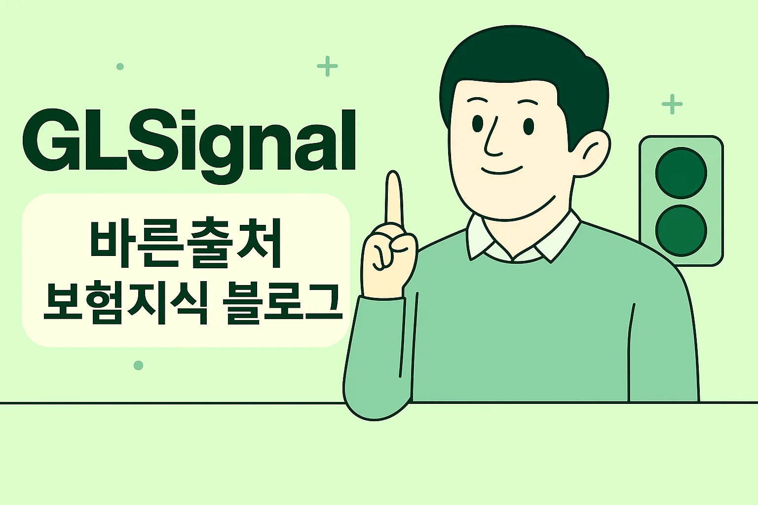 GLSignal 바른출처 보험지식 블로그