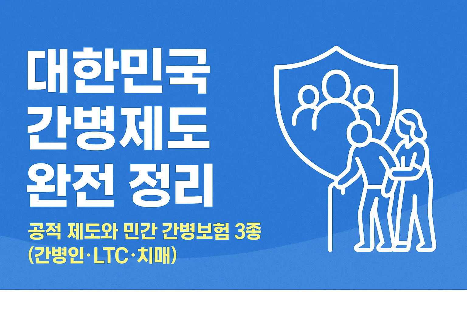 대한민국 간병제도 완전정리: 공적 제도와 간병보험 3종(간병인, LTC, 치매)