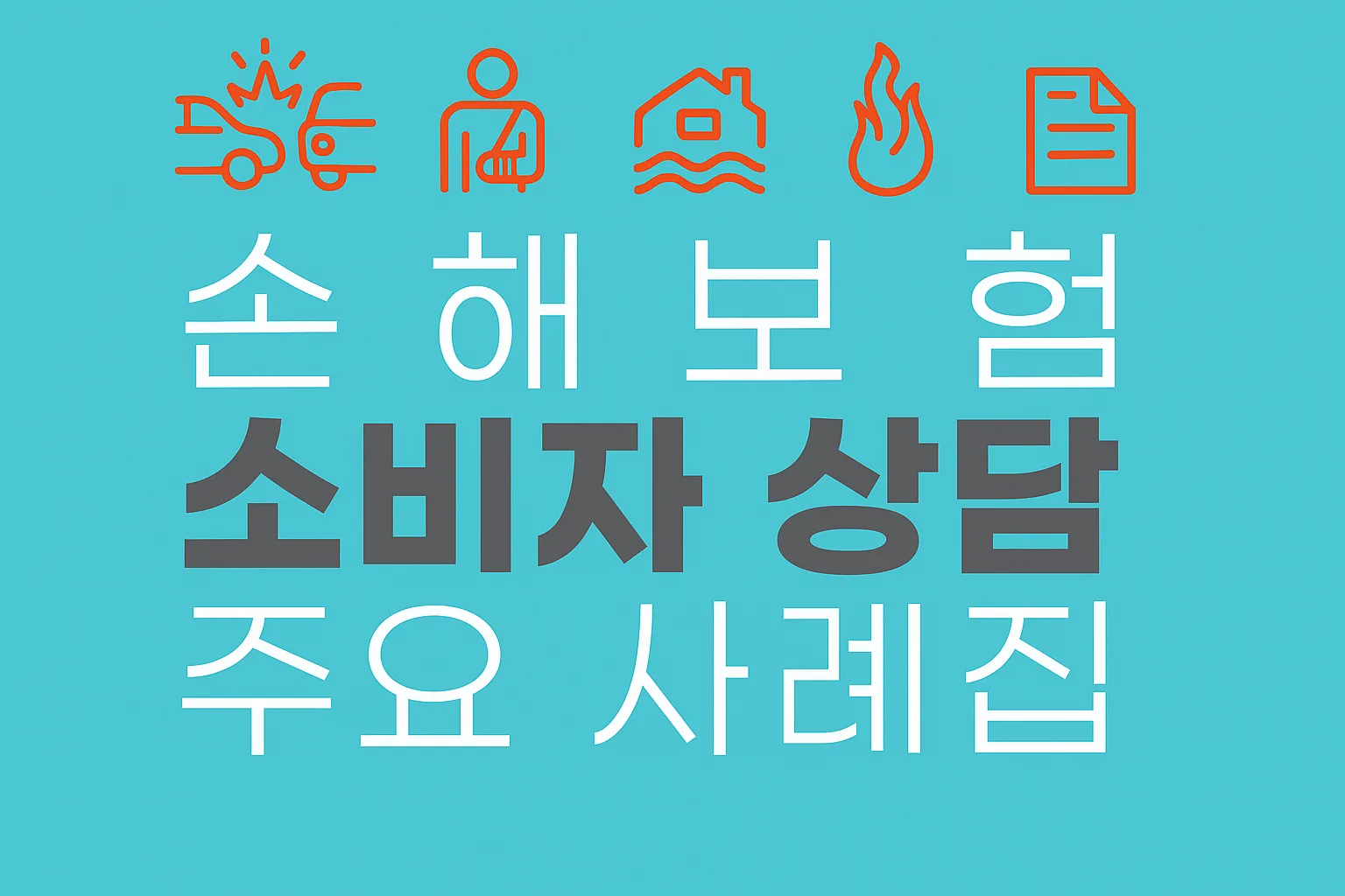 손해보험 소비자 상담 주요사례집