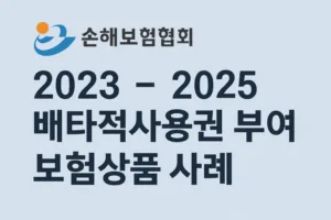손해보험협회 2023~2025, 배타적사용권 부여 보험상품 사례