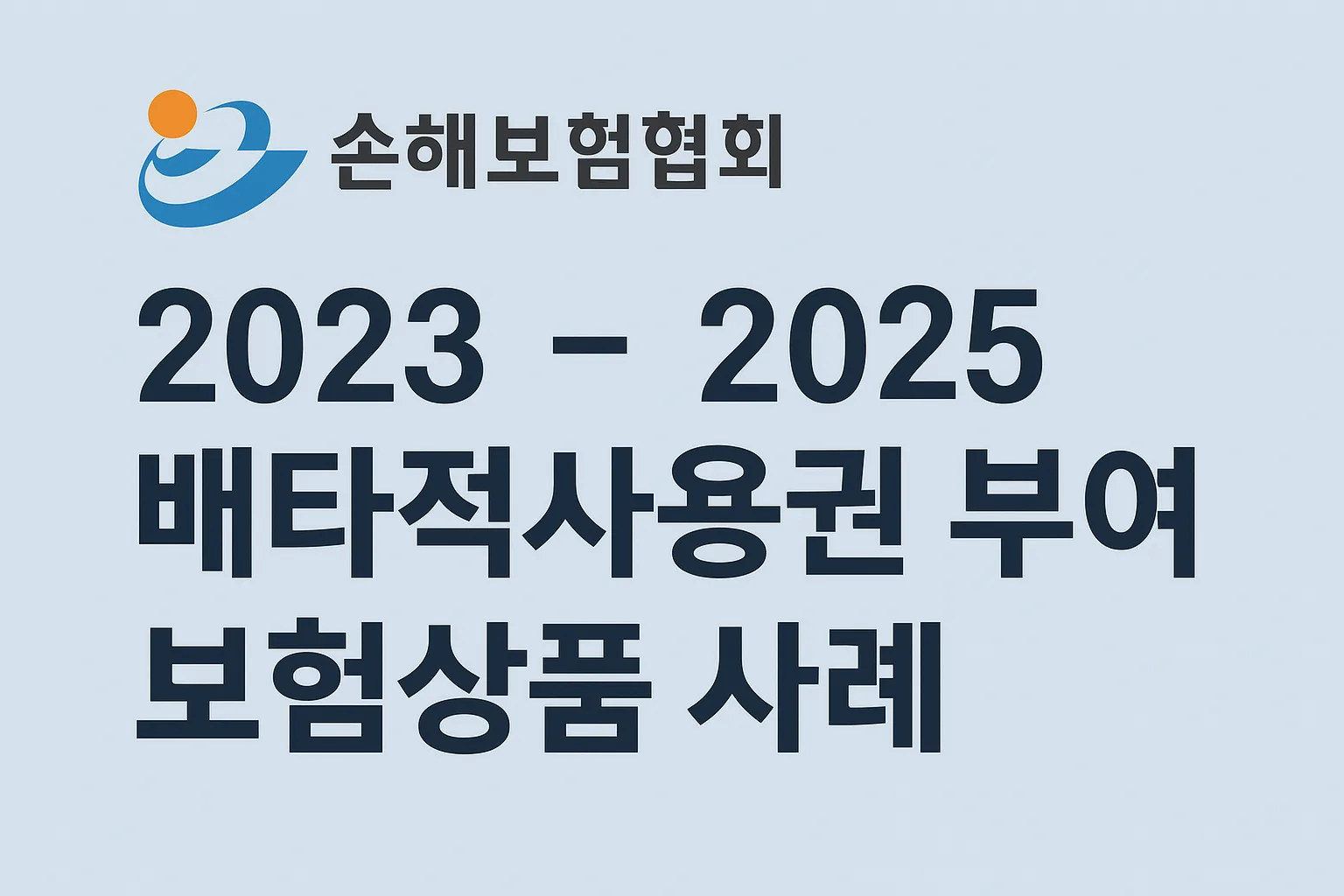 손해보험협회 2023~2025, 배타적사용권 부여 보험상품 사례