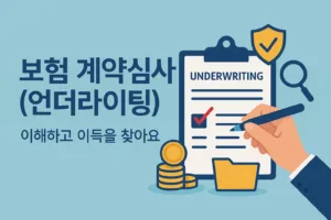보험 계약심사 언더라이팅