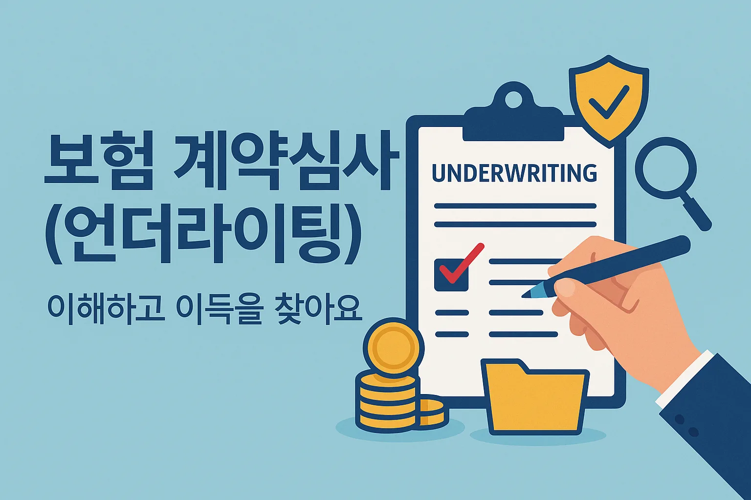 보험 계약심사 언더라이팅