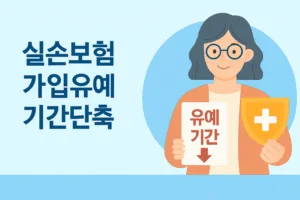 실손보험 가입유예 기간단축