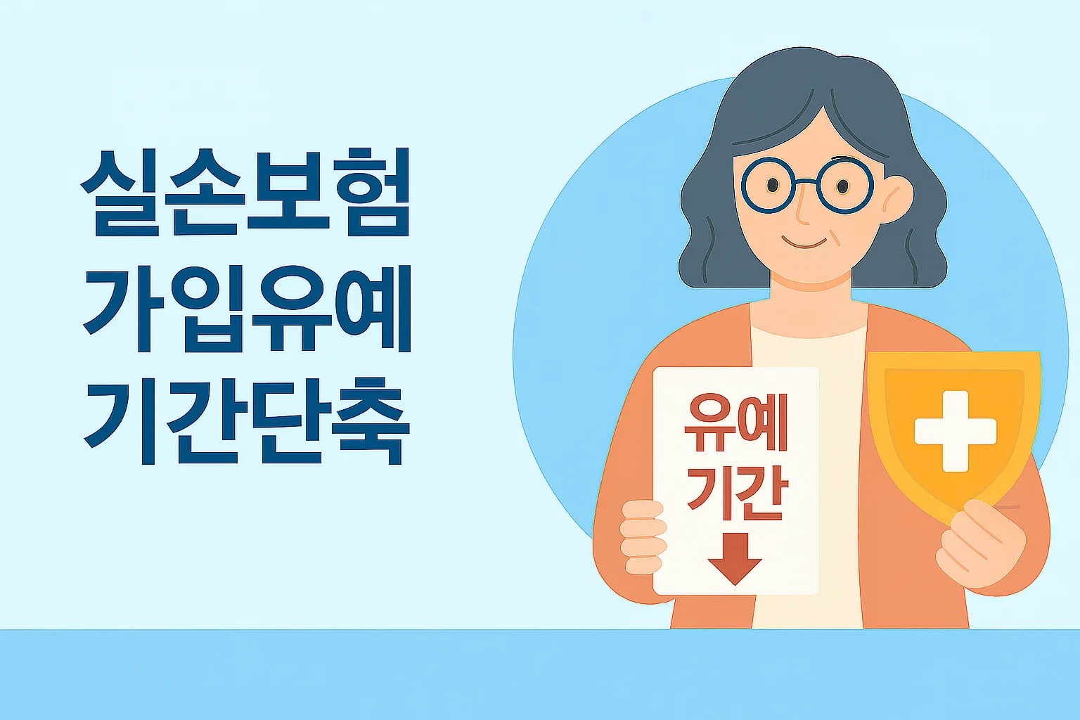 실손보험 가입유예 기간단축