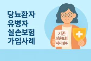 당뇨환자 유병자보험 가입사례 (기존 실손보험 해지 실수)