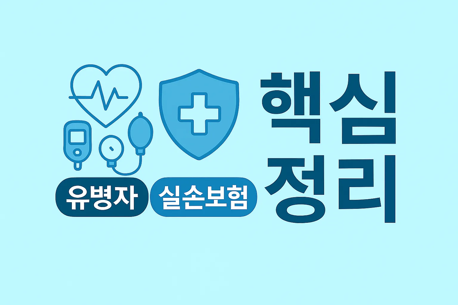 유병자 실손보험 핵심정리