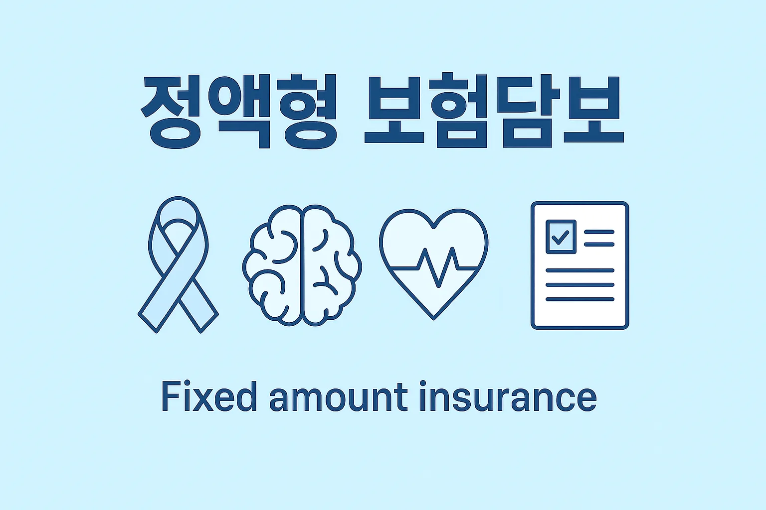 정액형 보험담보